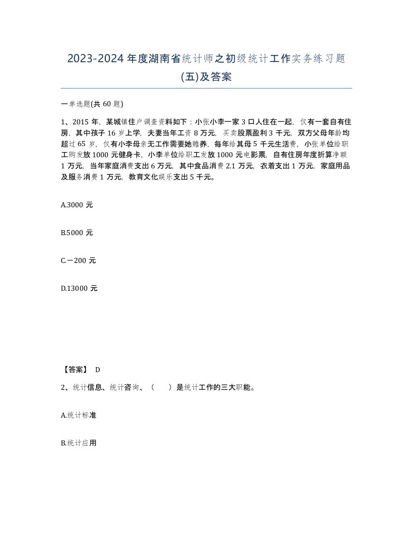 2023-2024年度湖南省统计师之初级统计工作实务练习题五及答案