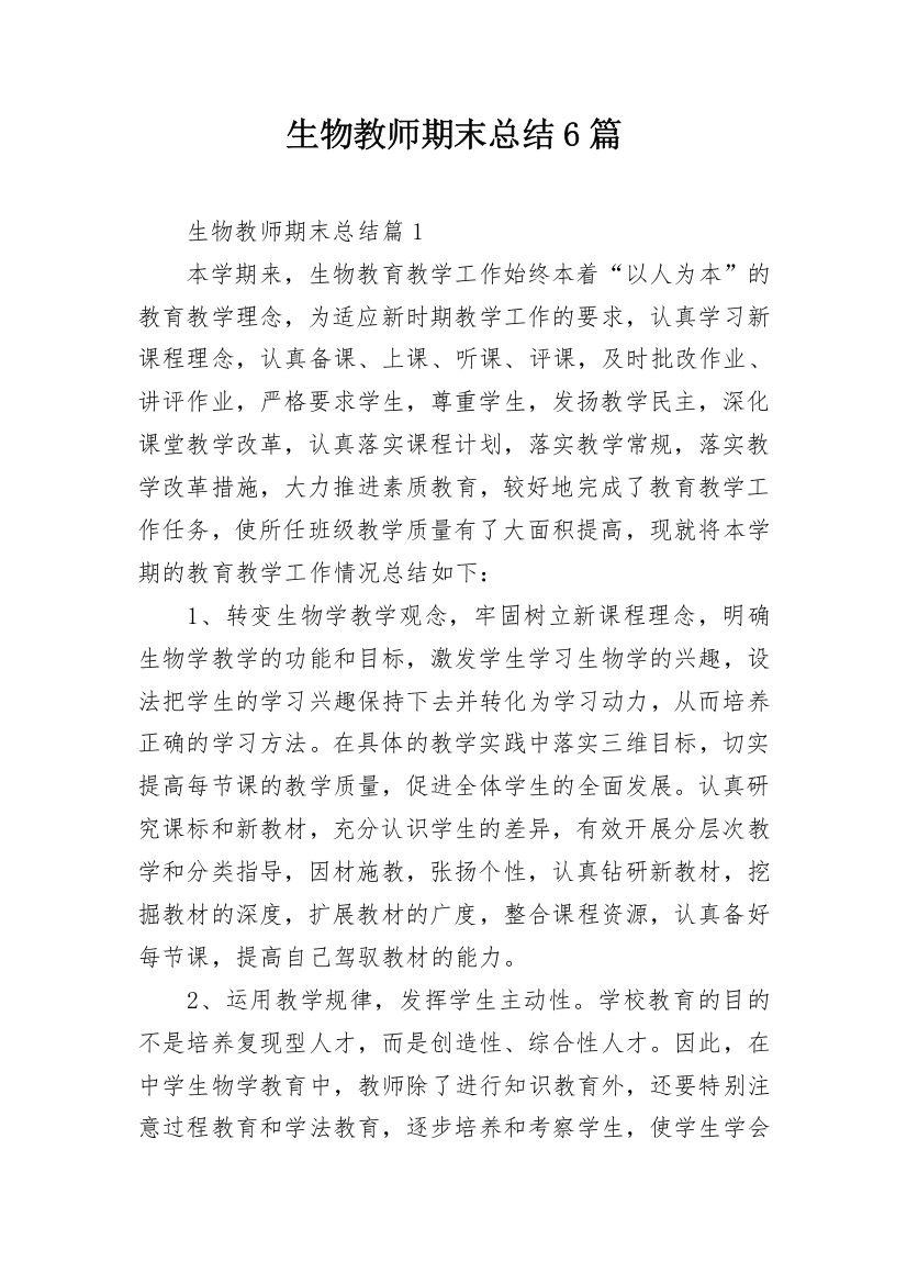 生物教师期末总结6篇