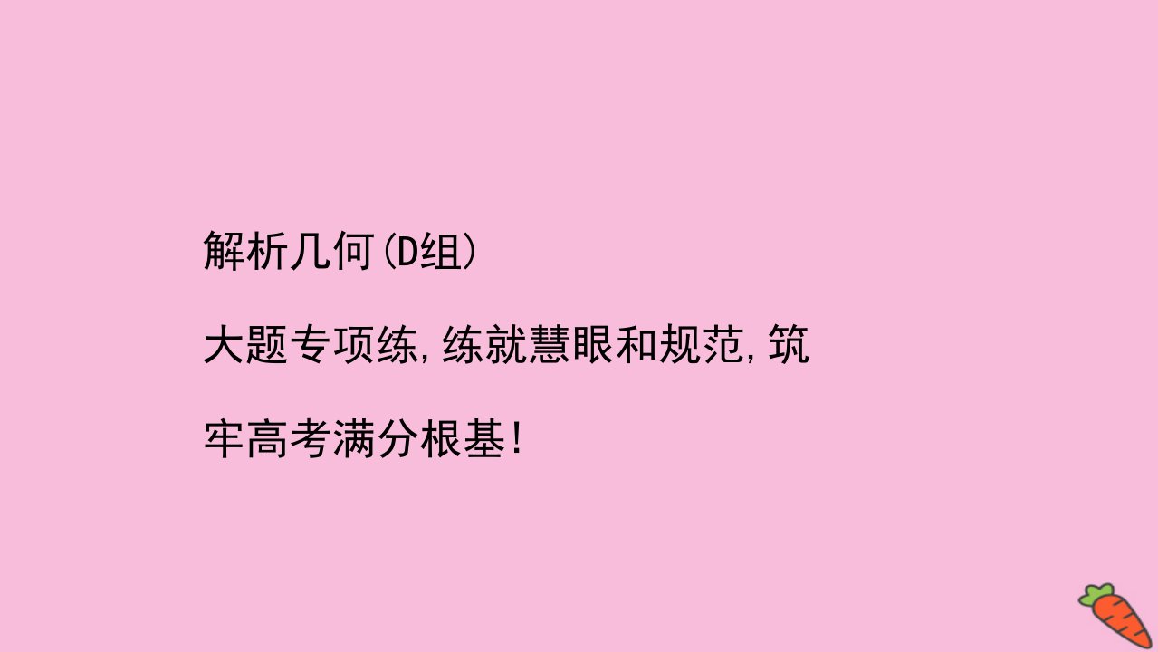 高考数学二轮专题训练高考大题专项练十二解析几何D组课件