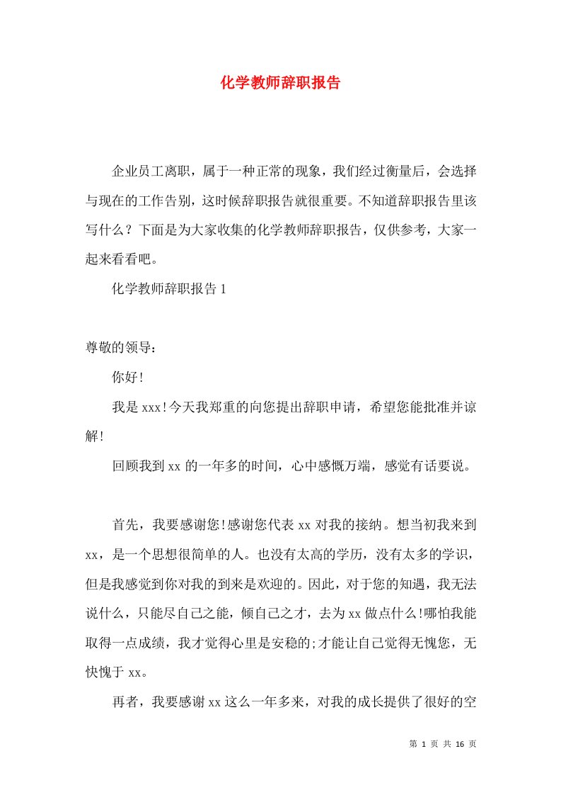 化学教师辞职报告