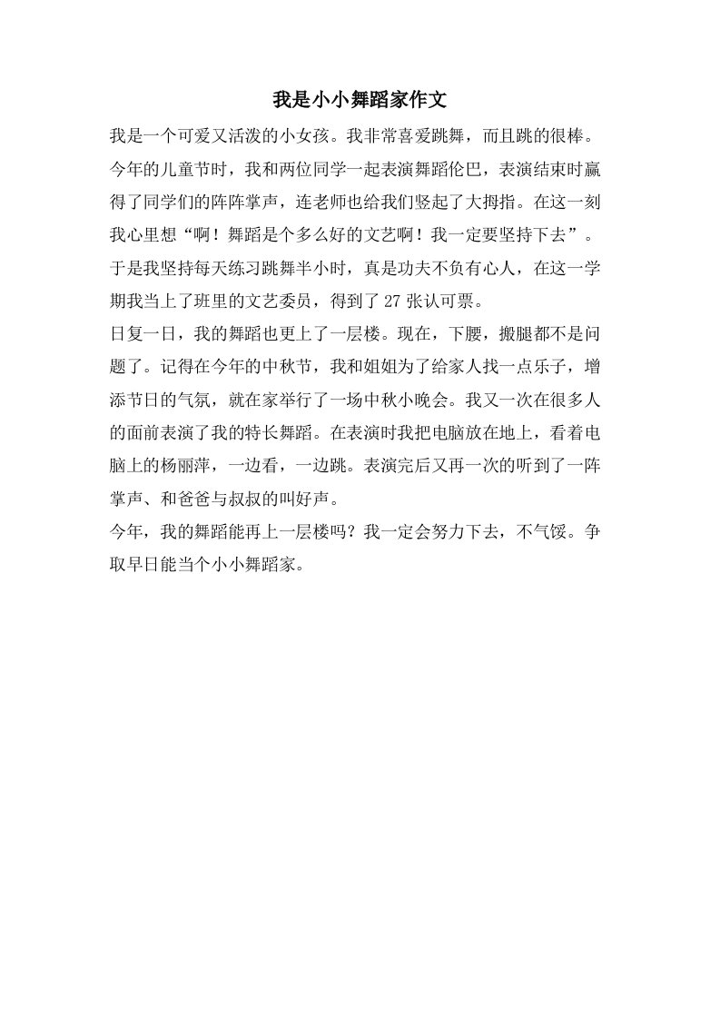 我是小小舞蹈家作文