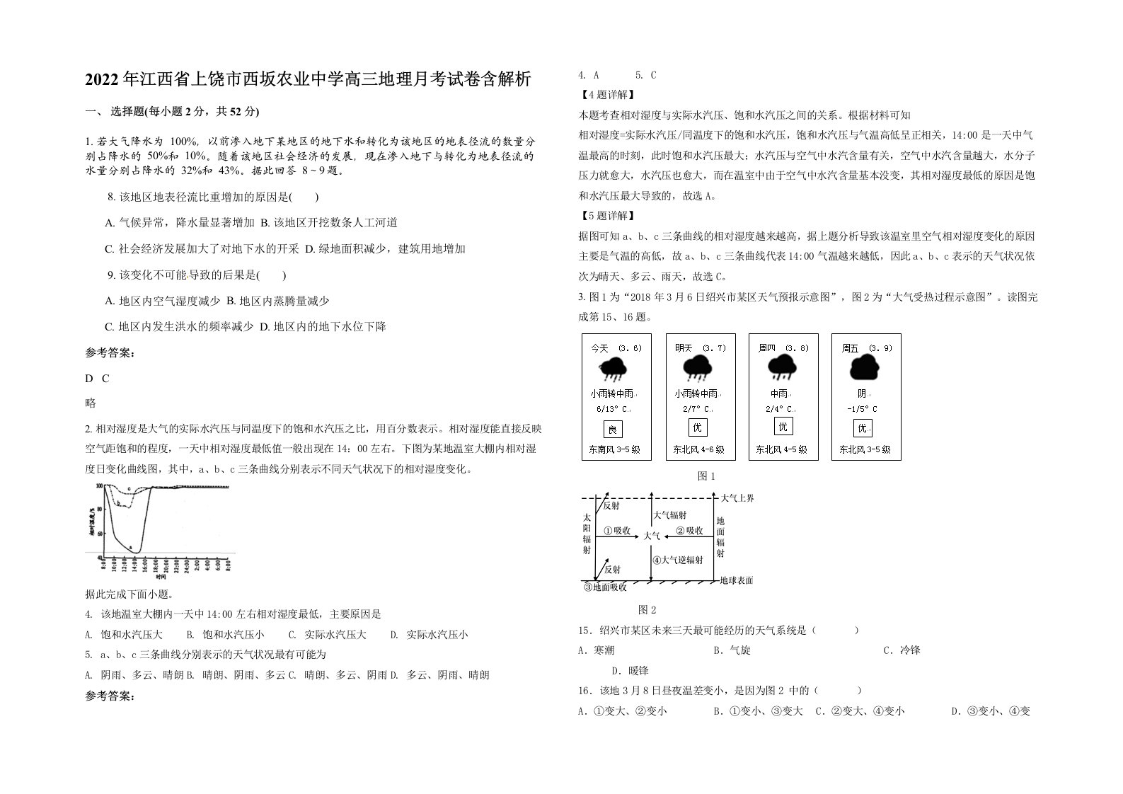 2022年江西省上饶市西坂农业中学高三地理月考试卷含解析