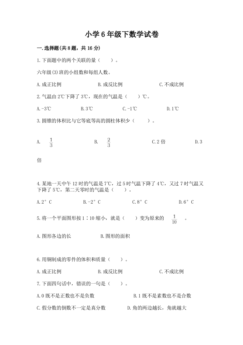 小学6年级下数学试卷（a卷）word版