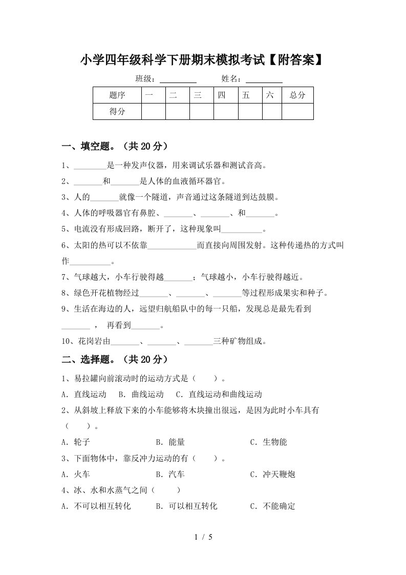 小学四年级科学下册期末模拟考试附答案