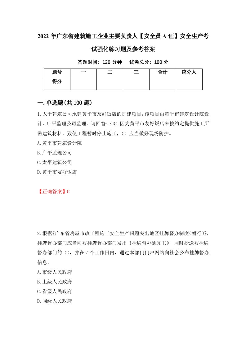 2022年广东省建筑施工企业主要负责人安全员A证安全生产考试强化练习题及参考答案第16卷