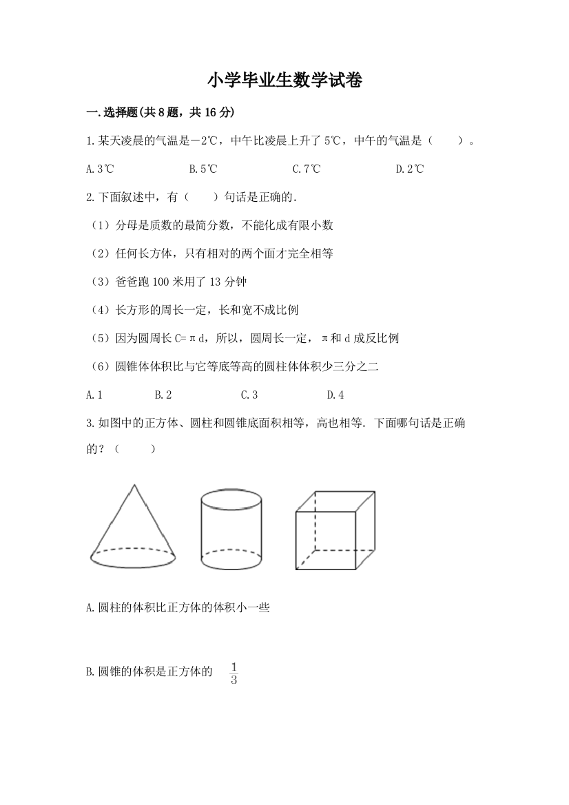 小学毕业生数学试卷（模拟题）