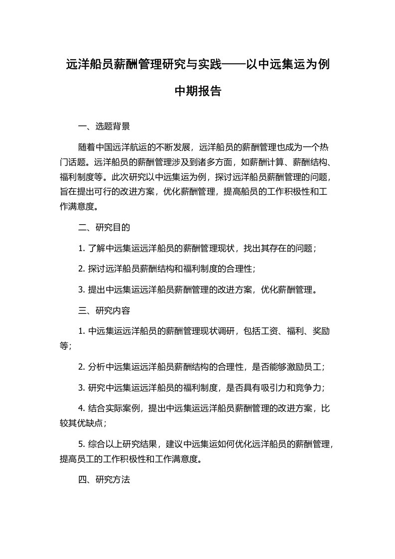 远洋船员薪酬管理研究与实践——以中远集运为例中期报告