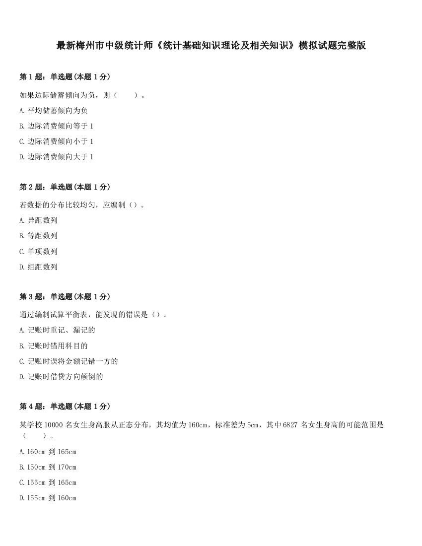 最新梅州市中级统计师《统计基础知识理论及相关知识》模拟试题完整版