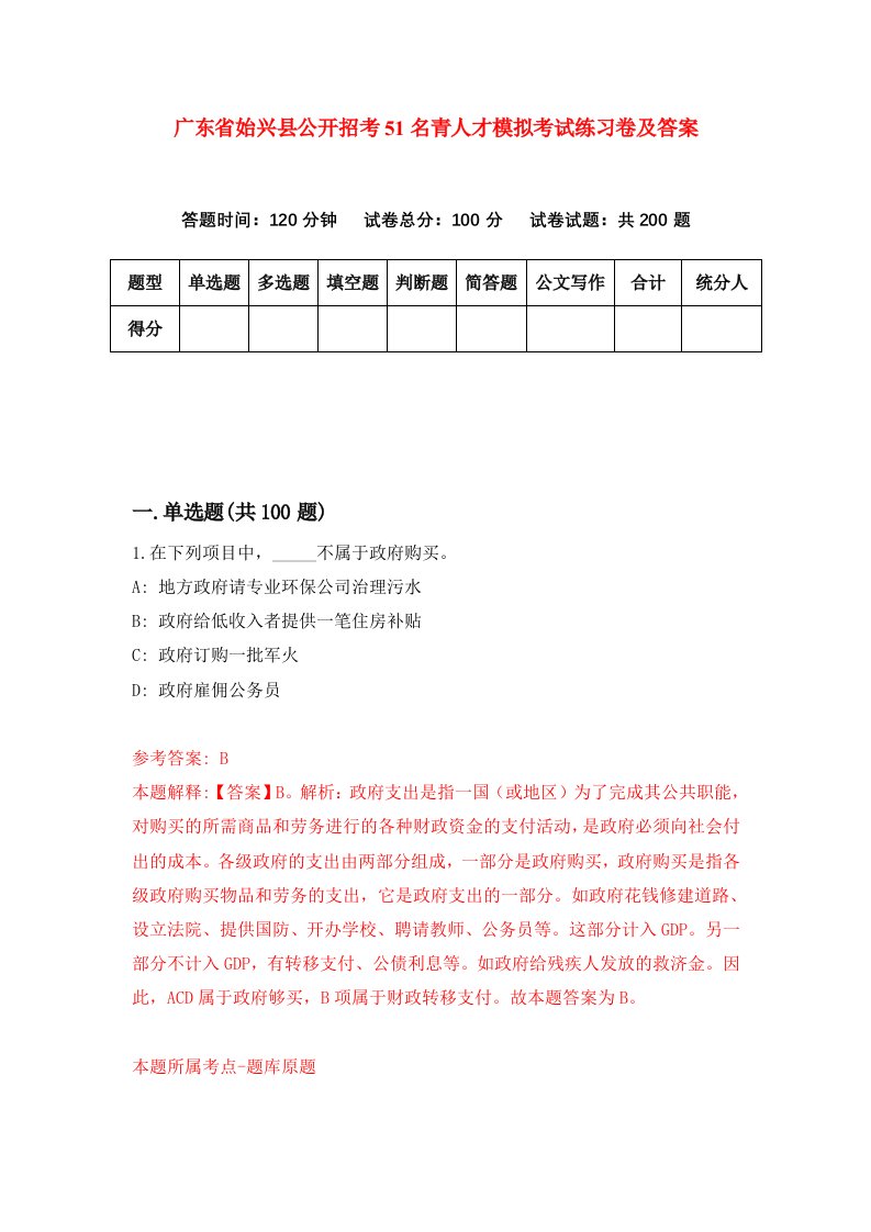 广东省始兴县公开招考51名青人才模拟考试练习卷及答案第5期