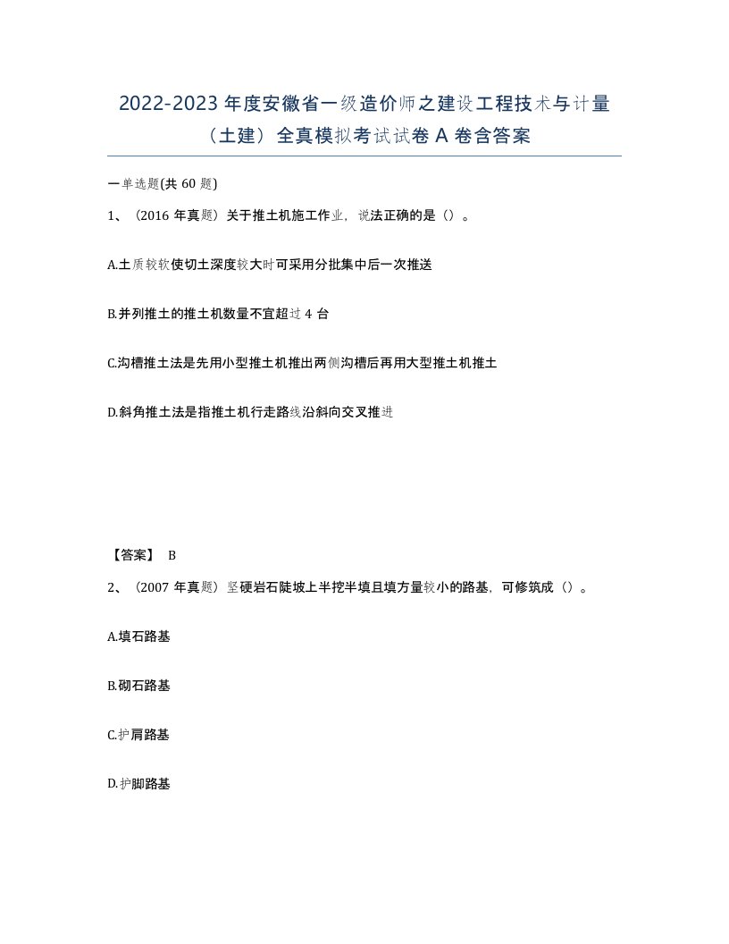 2022-2023年度安徽省一级造价师之建设工程技术与计量土建全真模拟考试试卷A卷含答案