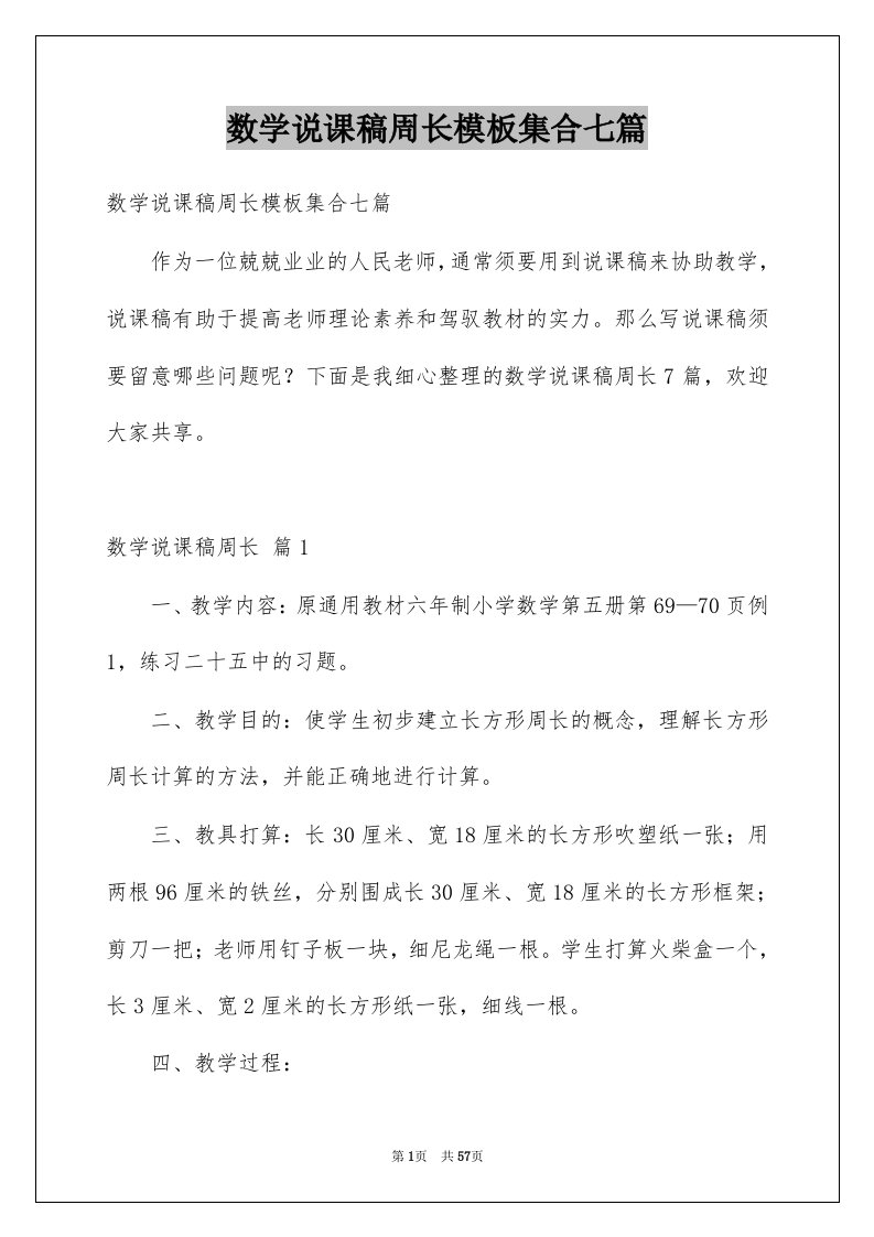 数学说课稿周长模板集合七篇