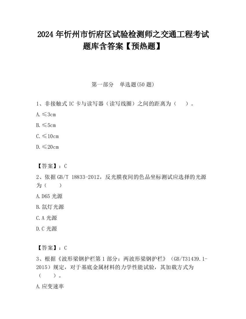 2024年忻州市忻府区试验检测师之交通工程考试题库含答案【预热题】