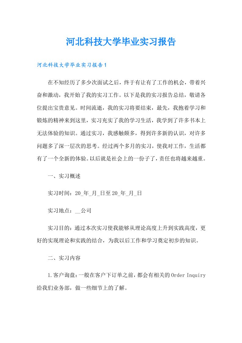 河北科技大学毕业实习报告