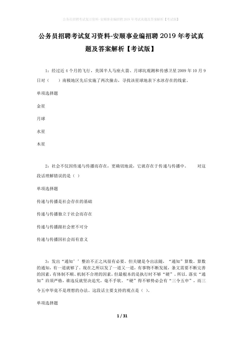 公务员招聘考试复习资料-安顺事业编招聘2019年考试真题及答案解析考试版