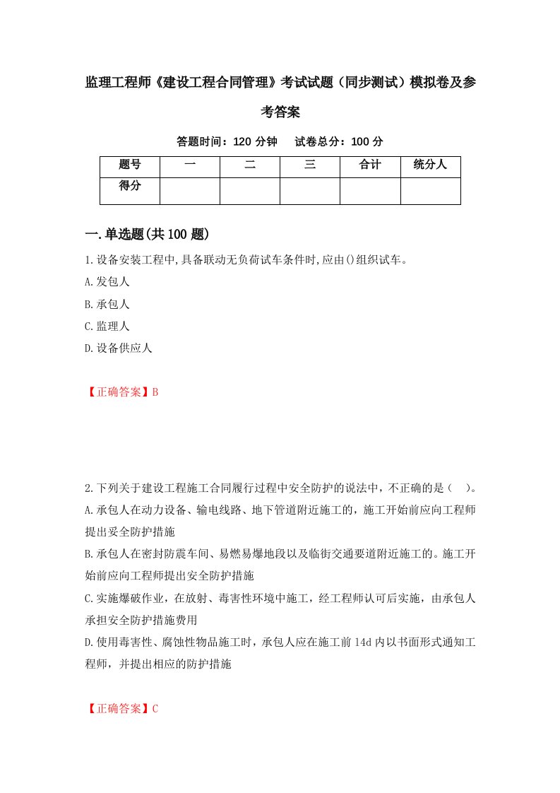 监理工程师建设工程合同管理考试试题同步测试模拟卷及参考答案第93卷