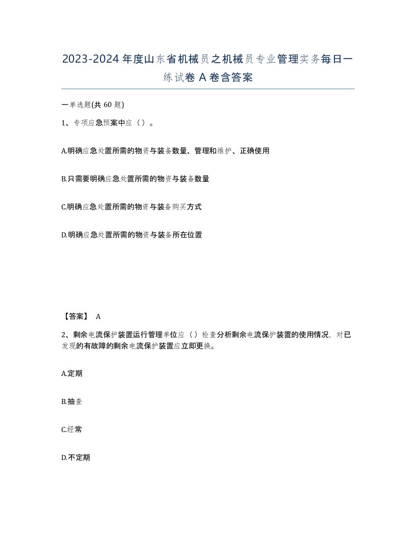 2023-2024年度山东省机械员之机械员专业管理实务每日一练试卷A卷含答案