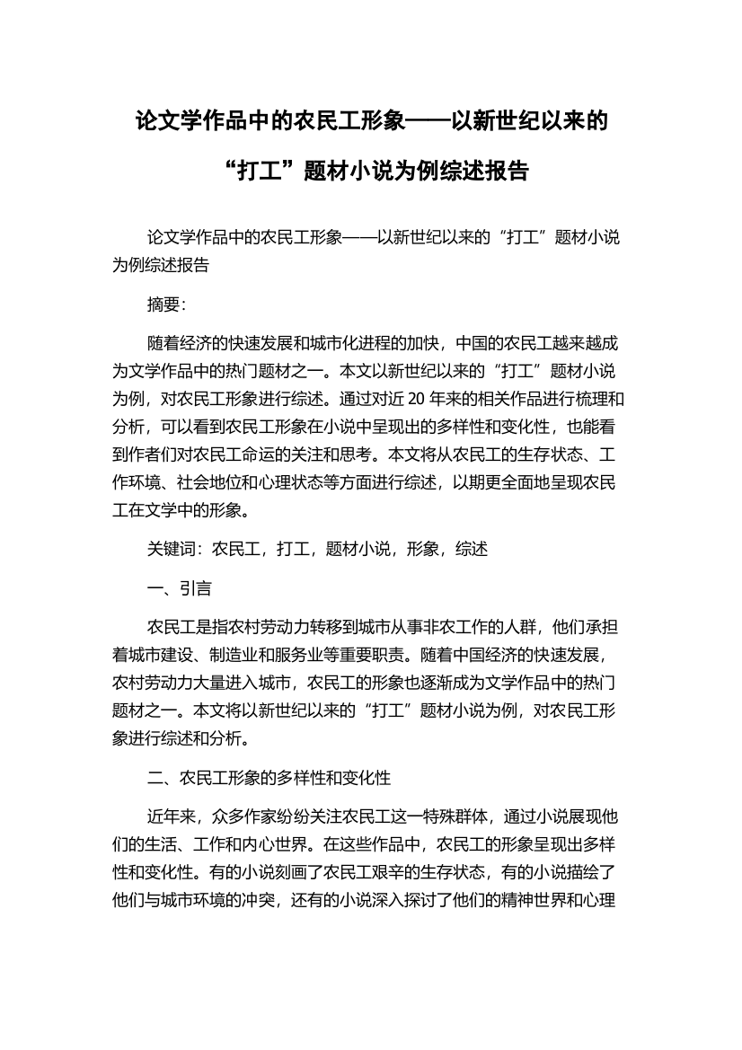 论文学作品中的农民工形象——以新世纪以来的“打工”题材小说为例综述报告