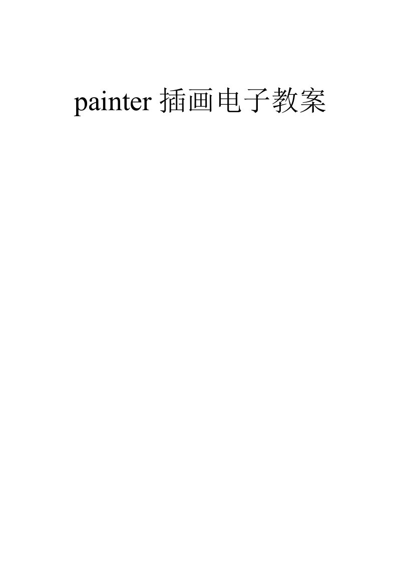 painter插画电子教案2资料