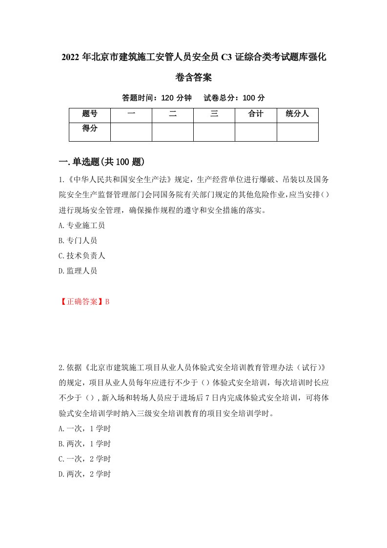 2022年北京市建筑施工安管人员安全员C3证综合类考试题库强化卷含答案第69套