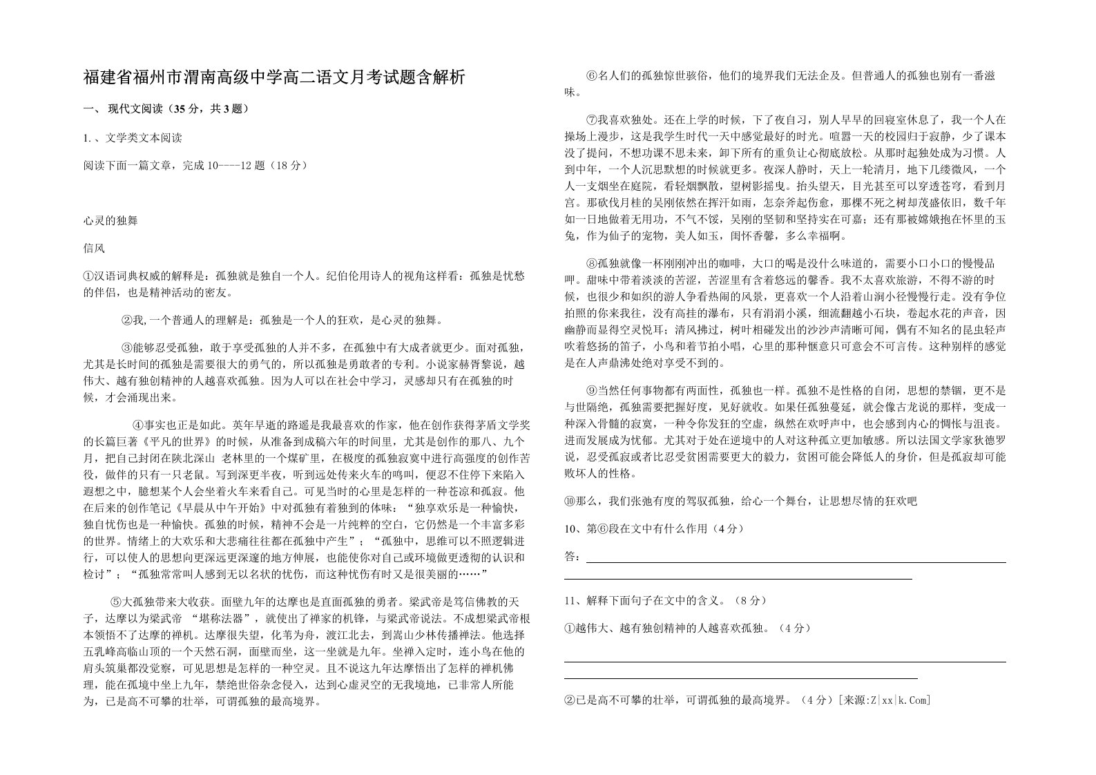 福建省福州市渭南高级中学高二语文月考试题含解析