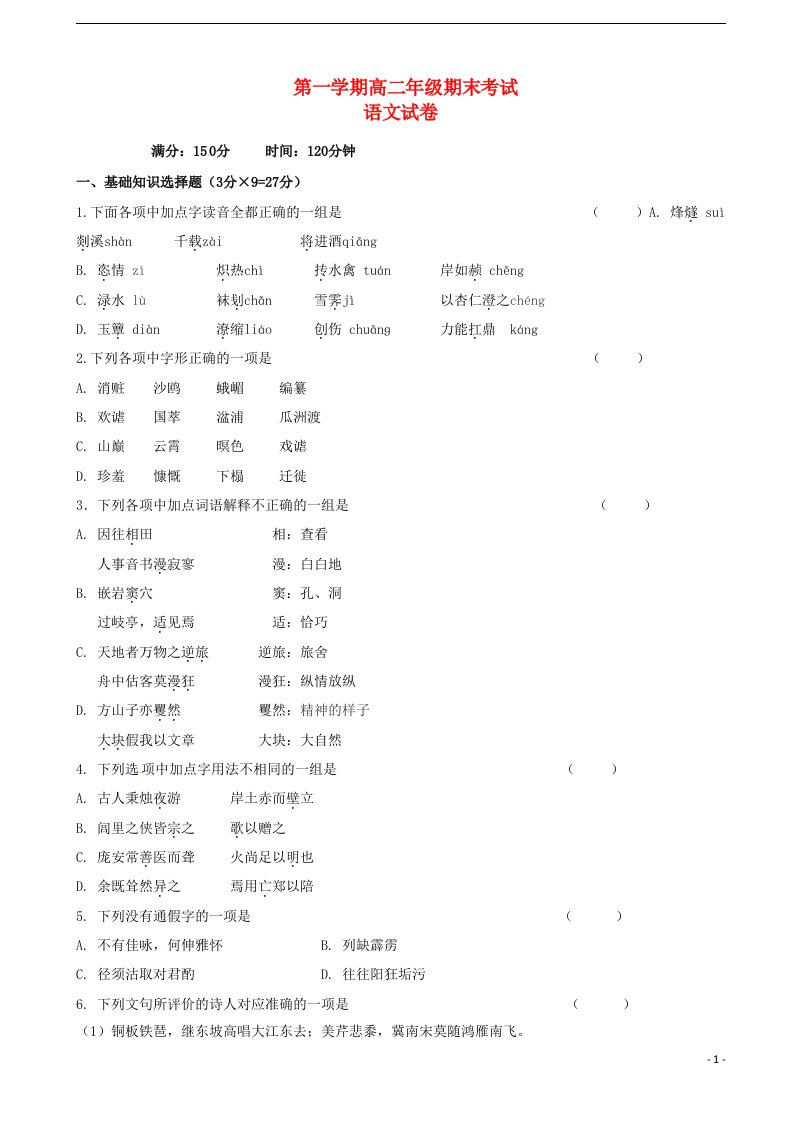 新疆兵团农二师华山中学高二语文上学期期末考试试题