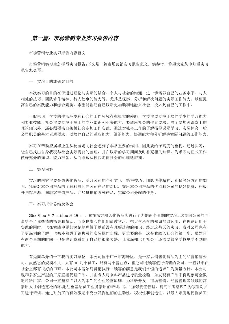 市场营销专业实习报告内容[修改版]