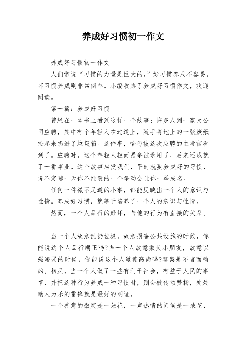 养成好习惯初一作文