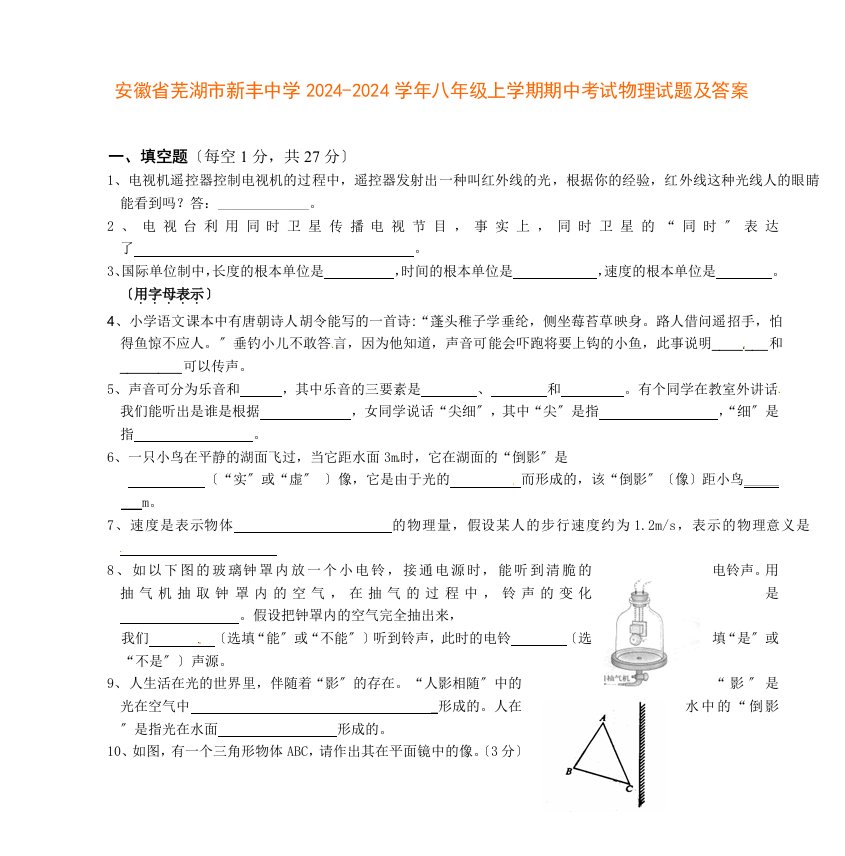 精选安徽省芜湖市新丰中学2024-2024学年八年级上学期期中考试物理试题及答案2