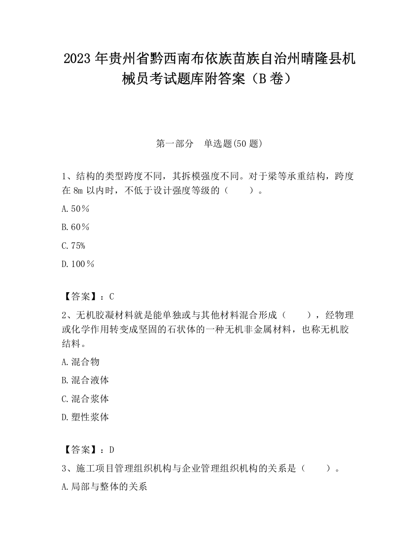 2023年贵州省黔西南布依族苗族自治州晴隆县机械员考试题库附答案（B卷）