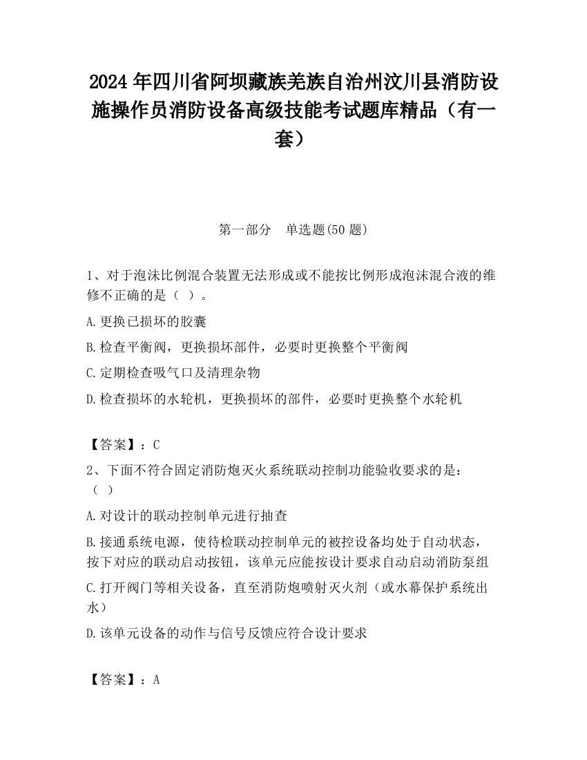 2024年四川省阿坝藏族羌族自治州汶川县消防设施操作员消防设备高级技能考试题库精品（有一套）