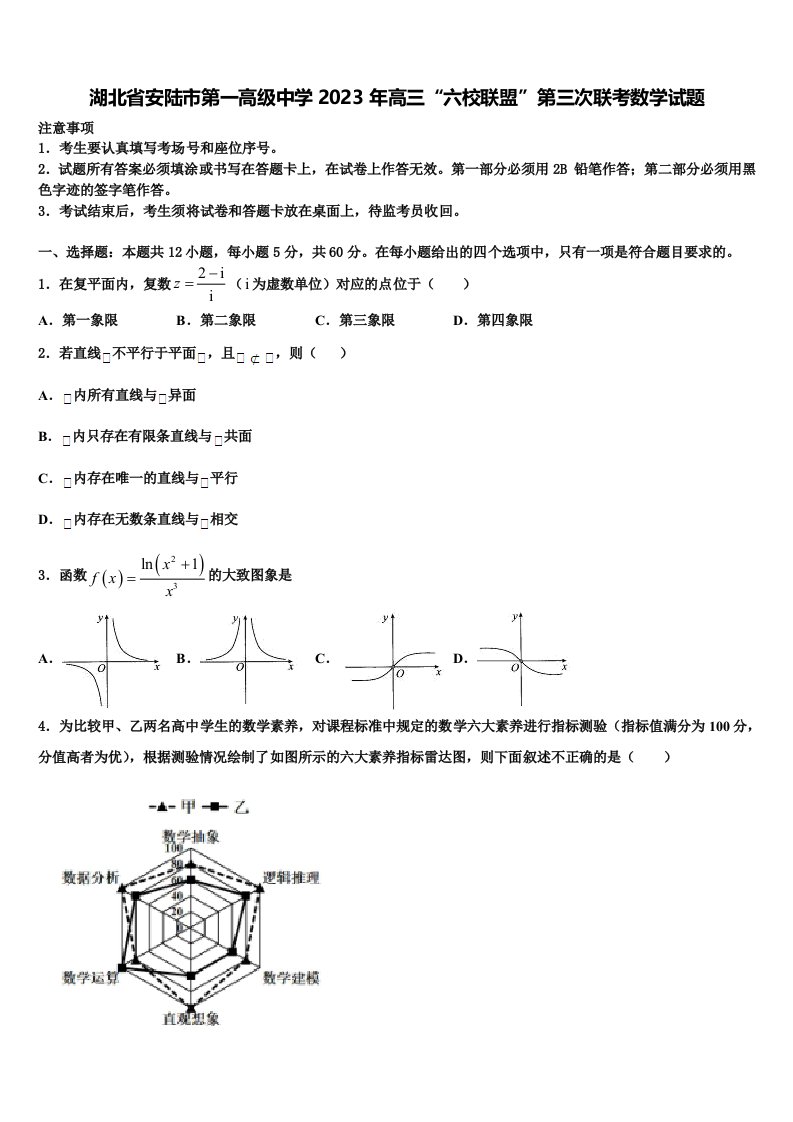 湖北省安陆市第一高级中学2023年高三“六校联盟”第三次联考数学试题含解析