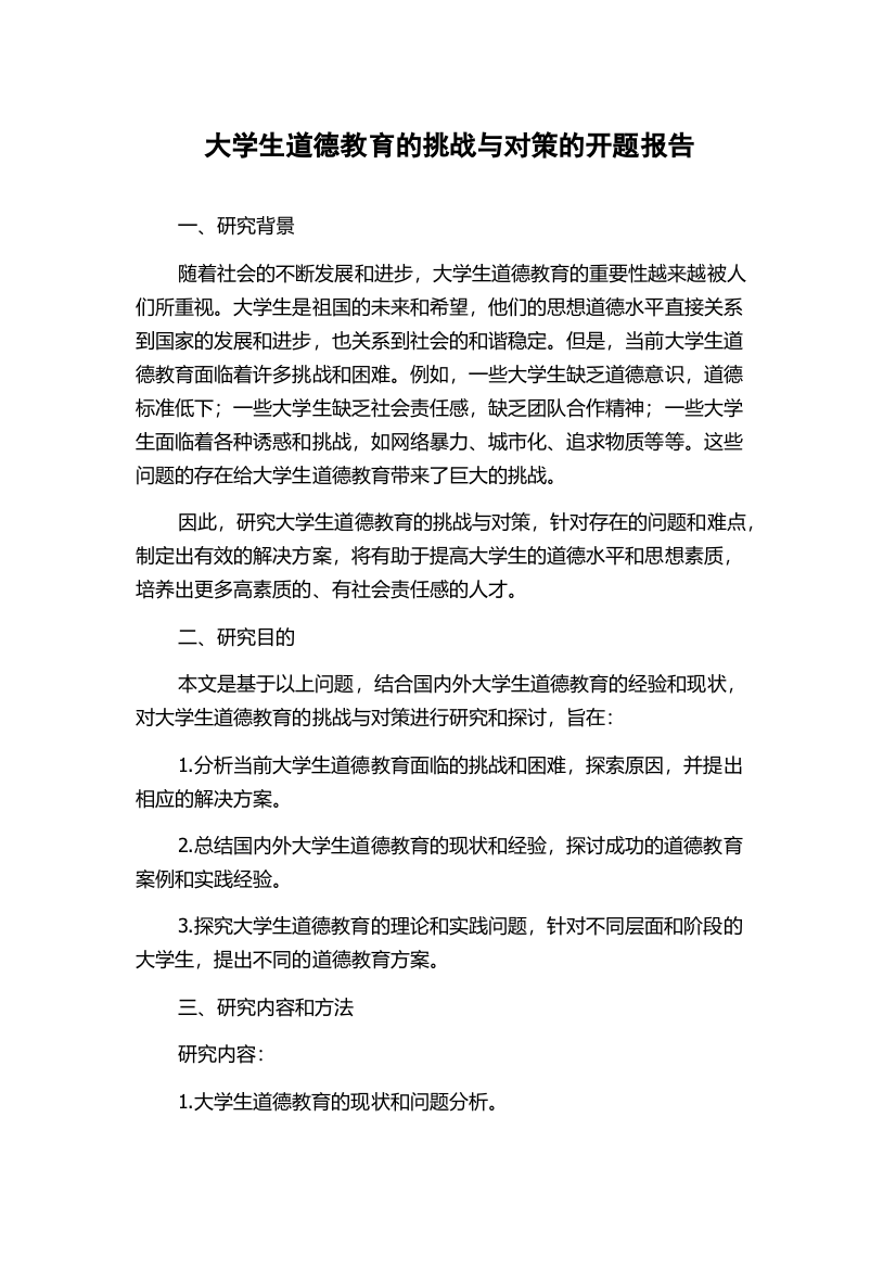 大学生道德教育的挑战与对策的开题报告