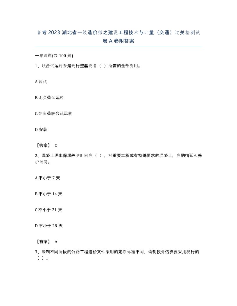 备考2023湖北省一级造价师之建设工程技术与计量交通过关检测试卷A卷附答案