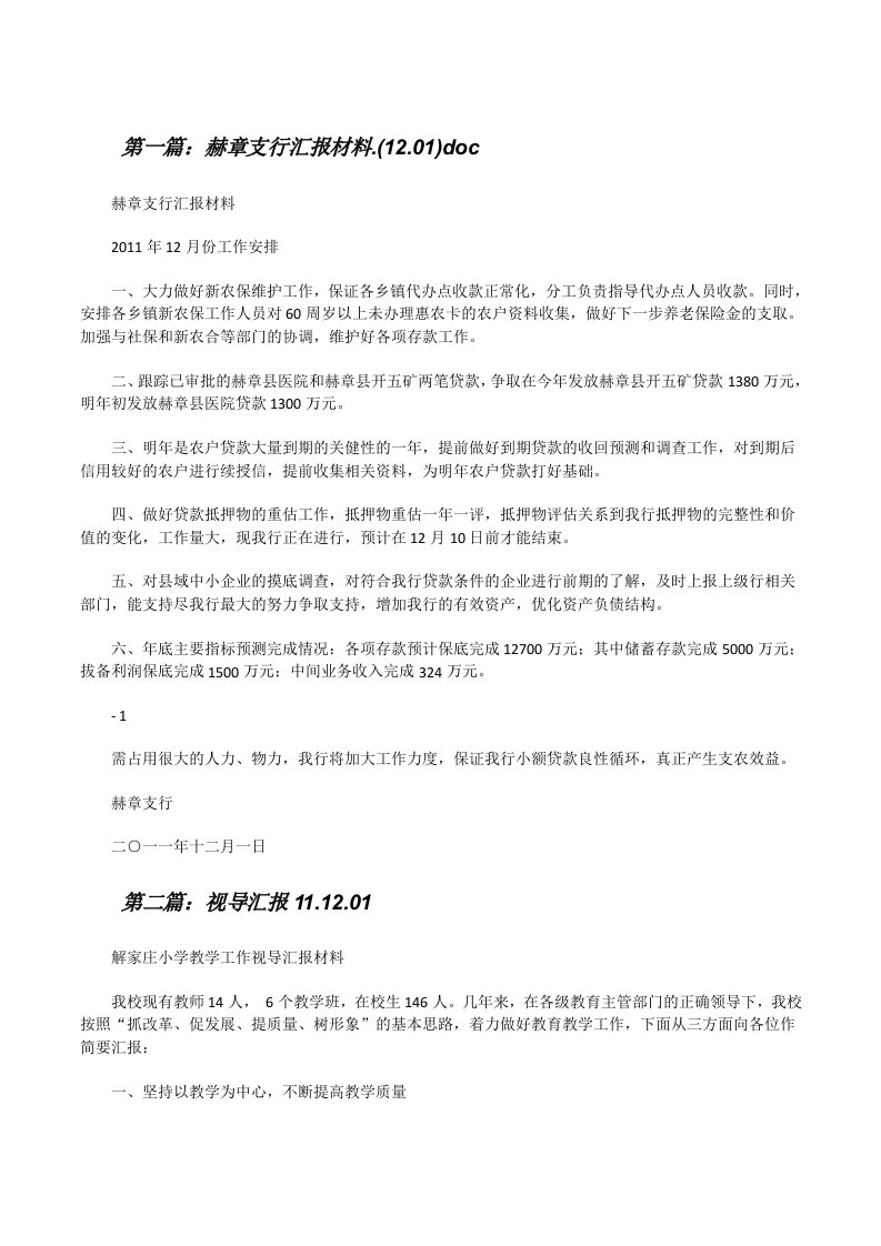 赫章支行汇报材料.(12.01)doc[修改版]