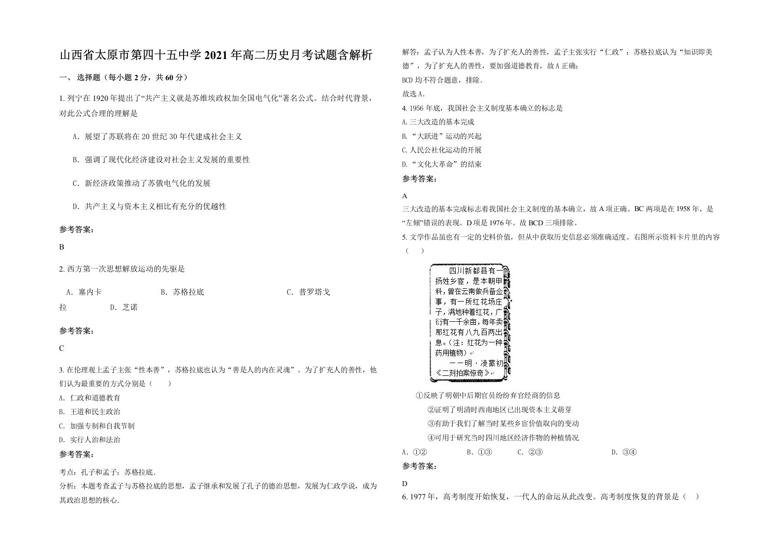 山西省太原市第四十五中学2021年高二历史月考试题含解析