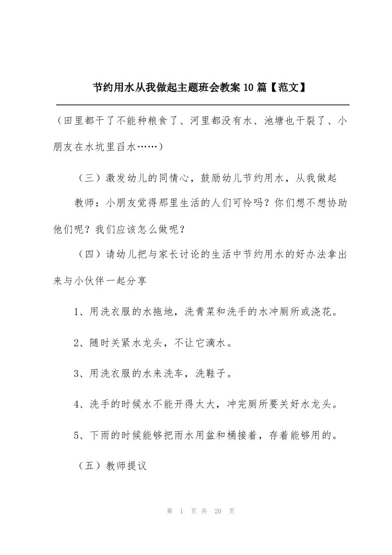 节约用水从我做起主题班会教案10篇【范文】