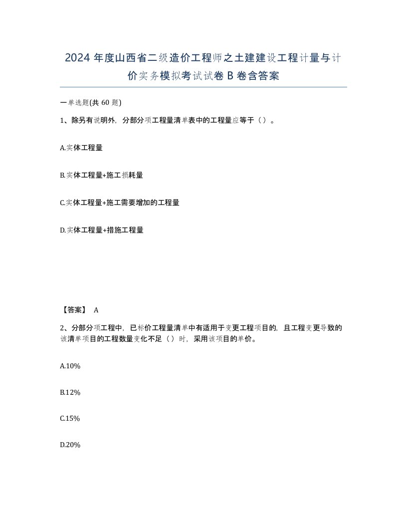 2024年度山西省二级造价工程师之土建建设工程计量与计价实务模拟考试试卷B卷含答案