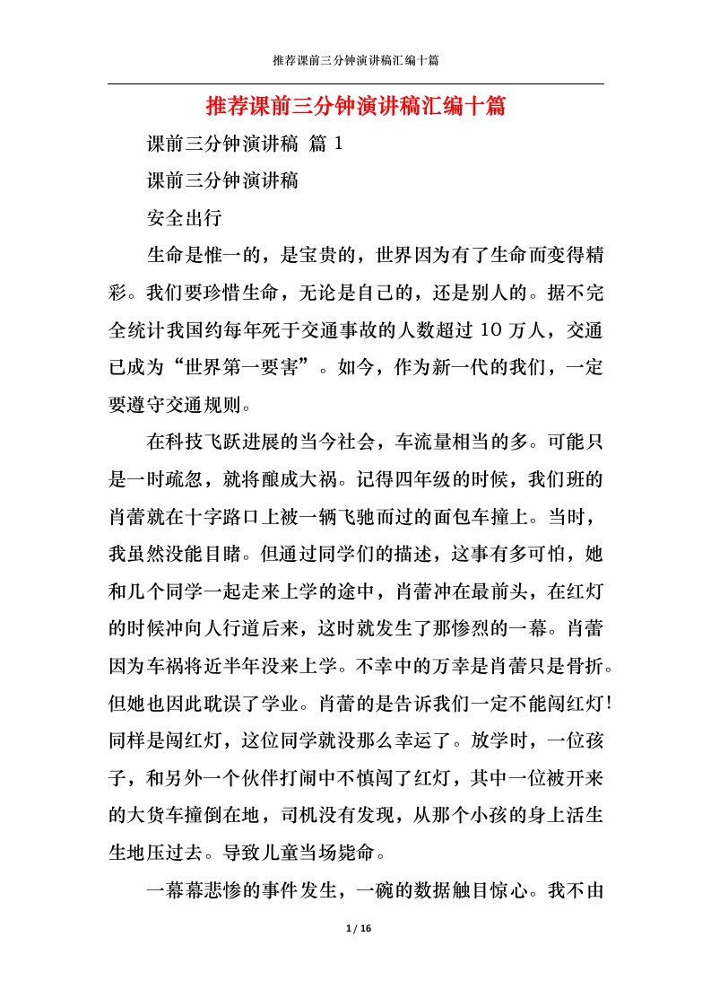 精选推荐课前三分钟演讲稿汇编十篇