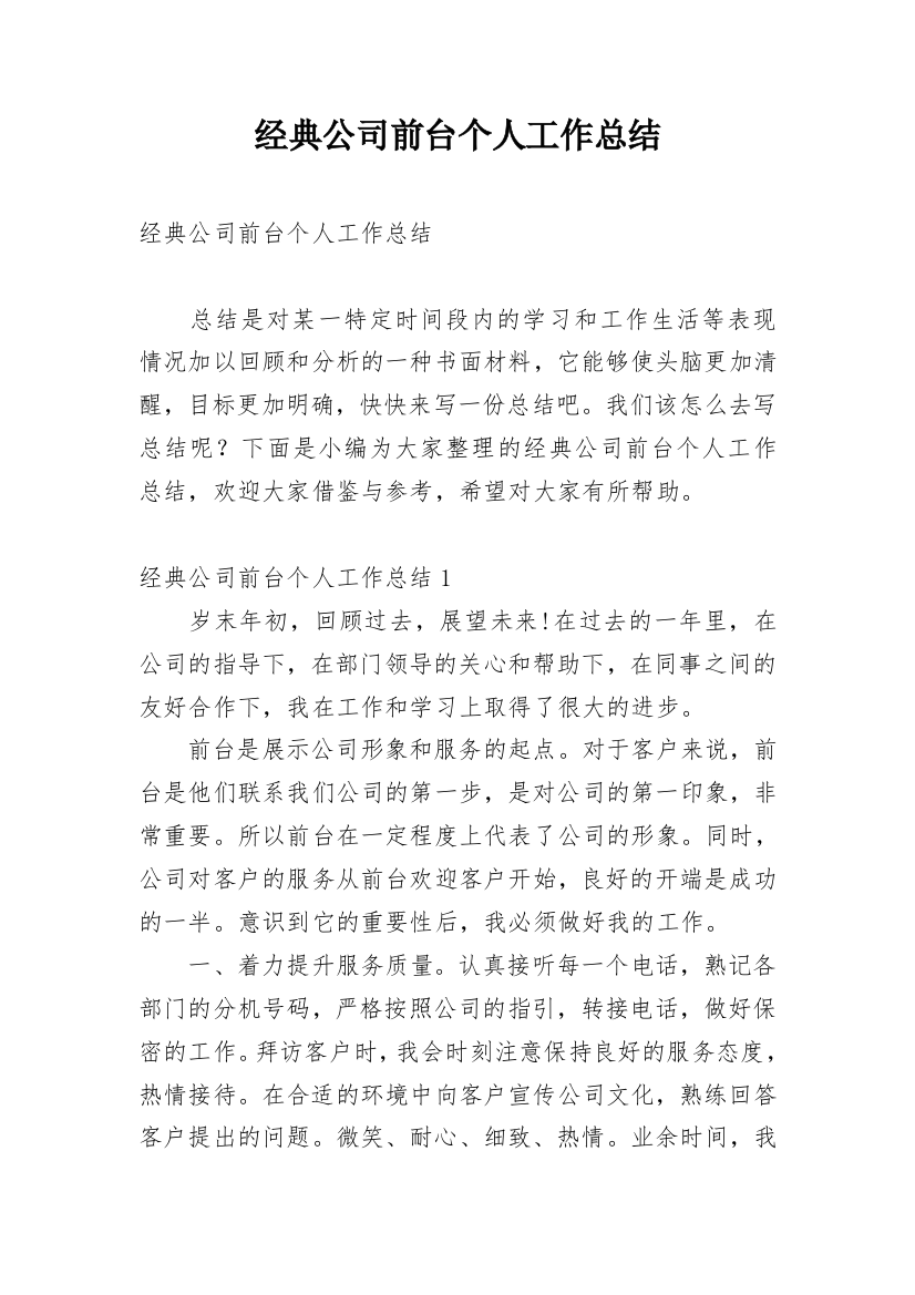 经典公司前台个人工作总结