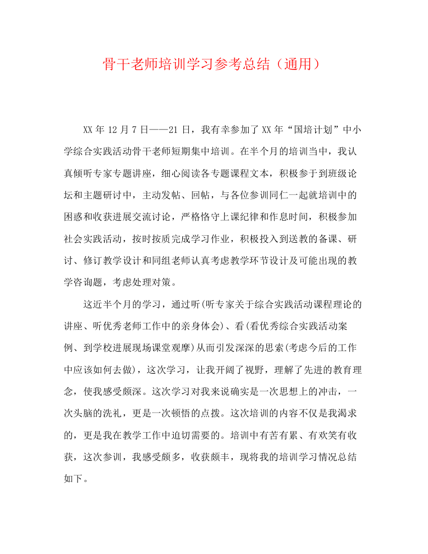 精编之骨干教师培训学习参考总结（通用）