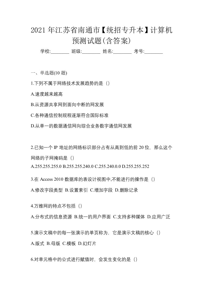 2021年江苏省南通市统招专升本计算机预测试题含答案