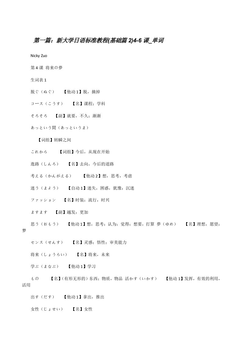 新大学日语标准教程(基础篇2)4-6课_单词[修改版]