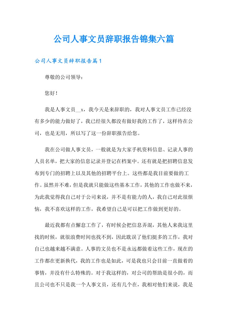 公司人事文员辞职报告锦集六篇