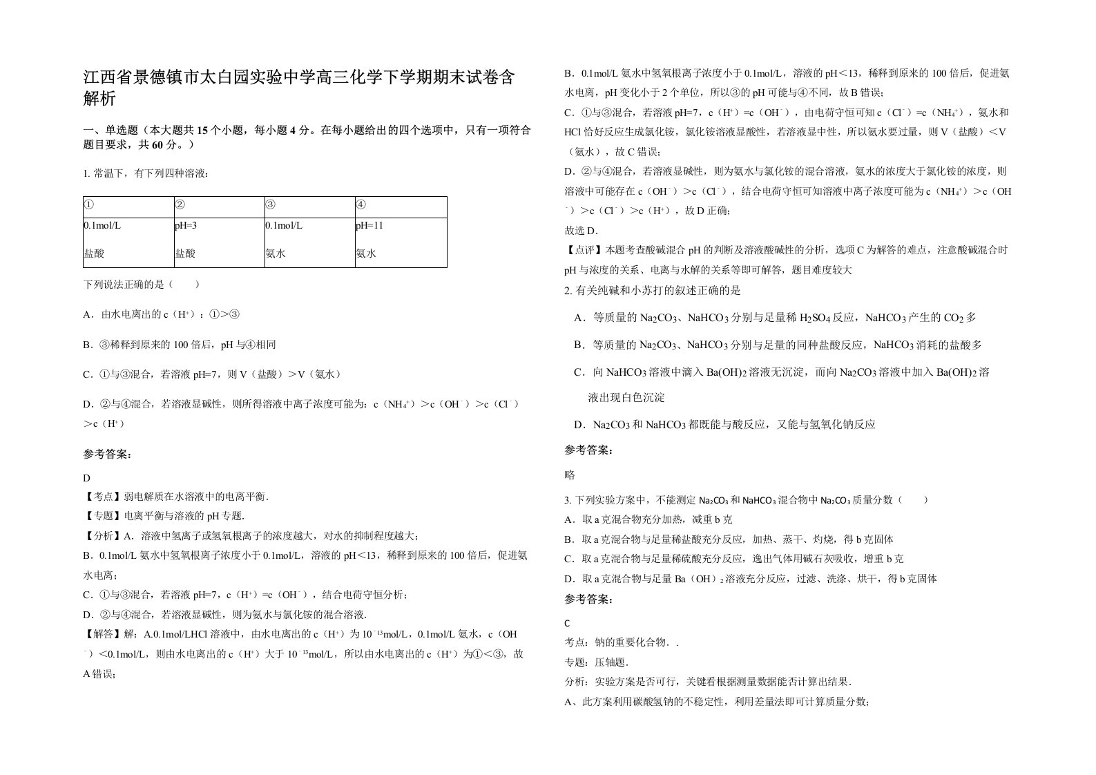 江西省景德镇市太白园实验中学高三化学下学期期末试卷含解析