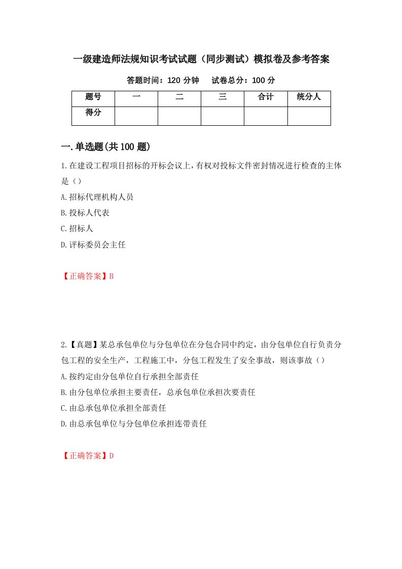 一级建造师法规知识考试试题同步测试模拟卷及参考答案第87套