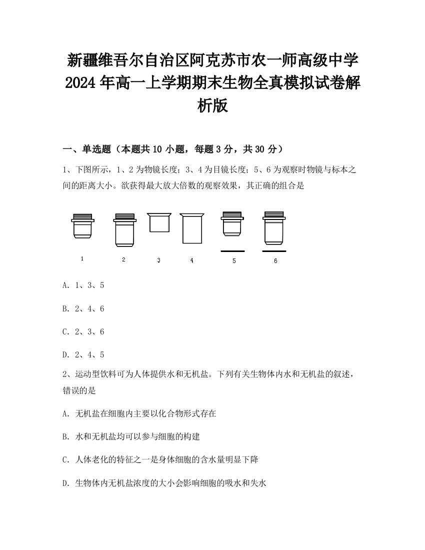 新疆维吾尔自治区阿克苏市农一师高级中学2024年高一上学期期末生物全真模拟试卷解析版