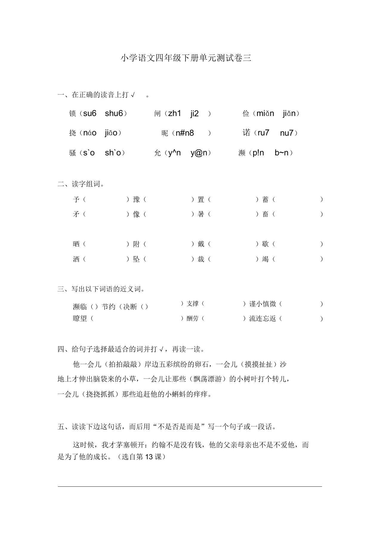 小学语文四年级下册单元测试卷三