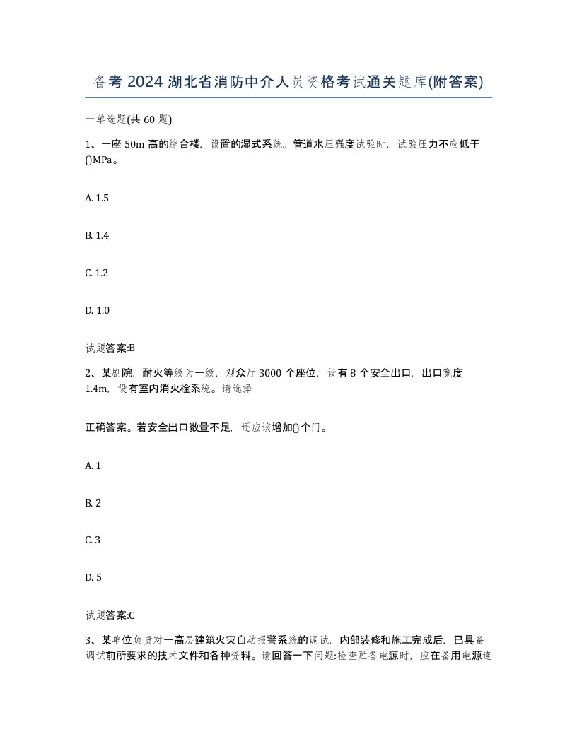 备考2024湖北省消防中介人员资格考试通关题库附答案