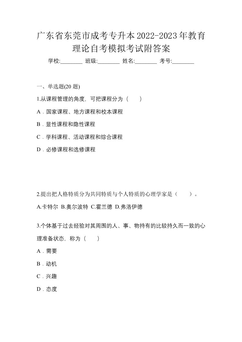 广东省东莞市成考专升本2022-2023年教育理论自考模拟考试附答案