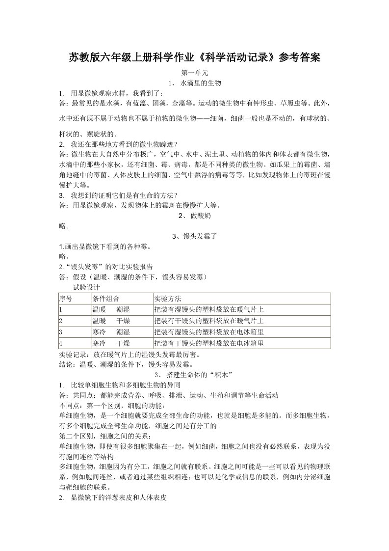 苏教版六年级上册科学作业《科学活动记录》参考